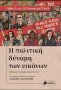 Η πολιτική δύναμη των εικόνων [I Politiki dinami ton eikonon]
